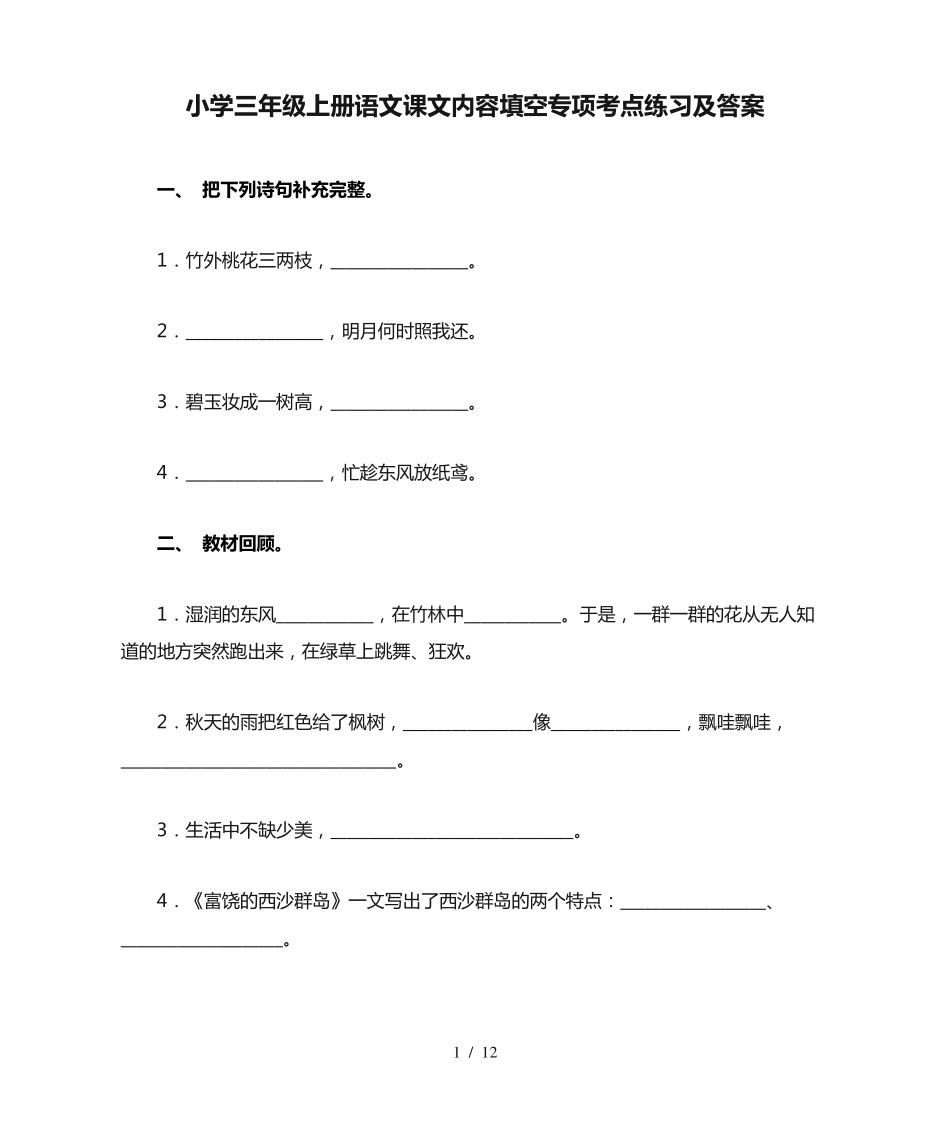 小学三年级上册语文课文内容填空专项考点练习及答案 _第1页