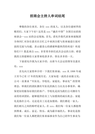 招商会主持人串词结尾