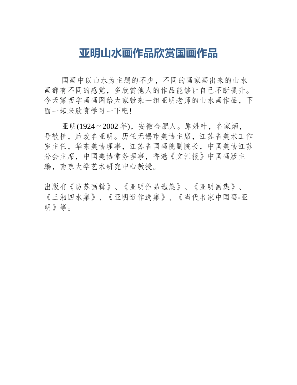 亚明山水画作品欣赏国画作品_第1页