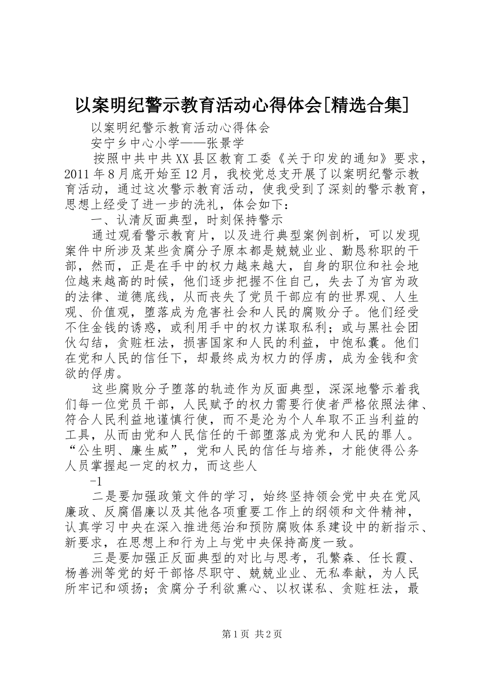 以案明纪警示教育活动心得体会[精选合集]_第1页