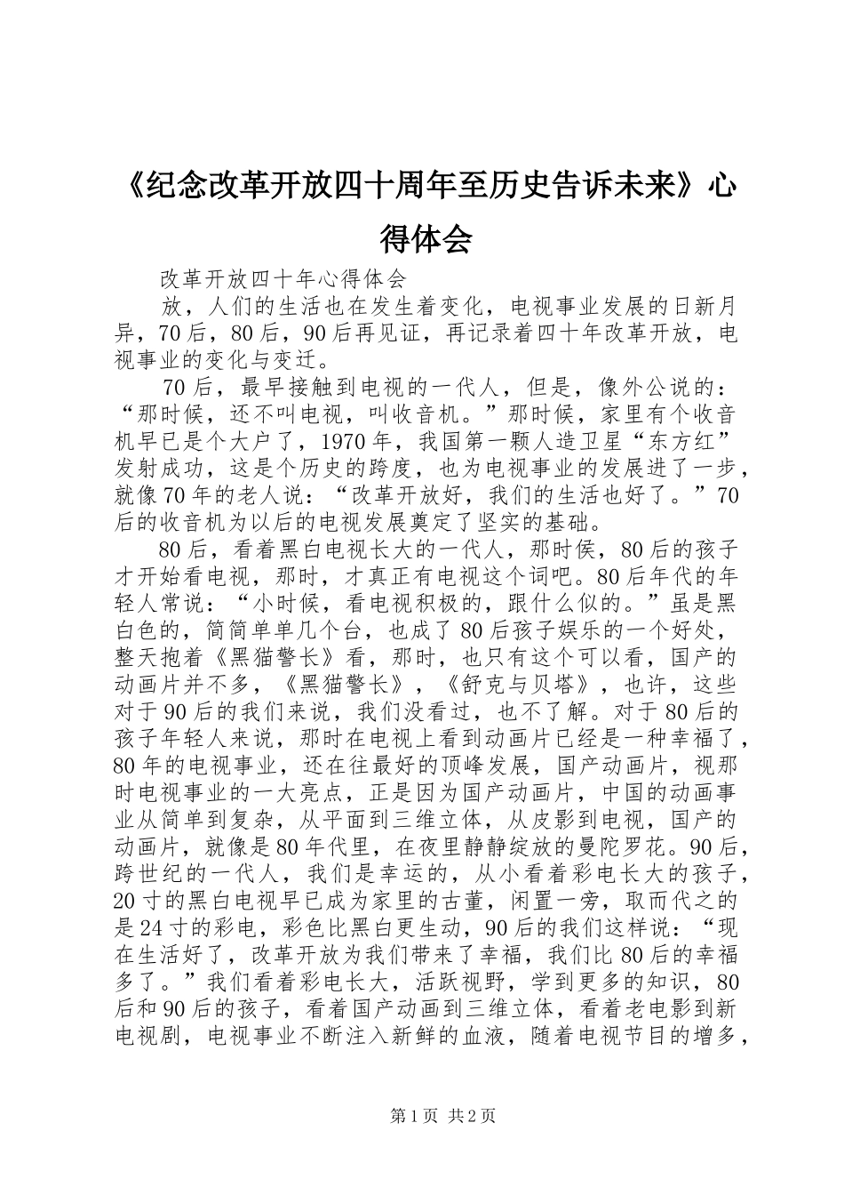 《纪念改革开放四十周年至历史告诉未来》心得体会_第1页