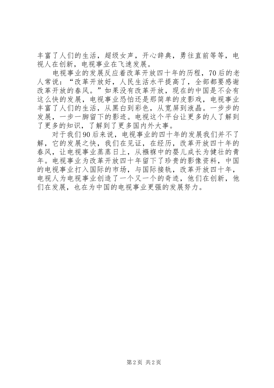 《纪念改革开放四十周年至历史告诉未来》心得体会_第2页