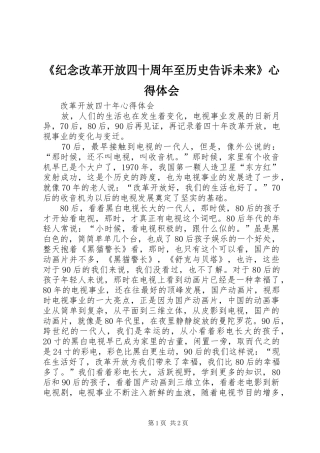 《纪念改革开放四十周年至历史告诉未来》心得体会