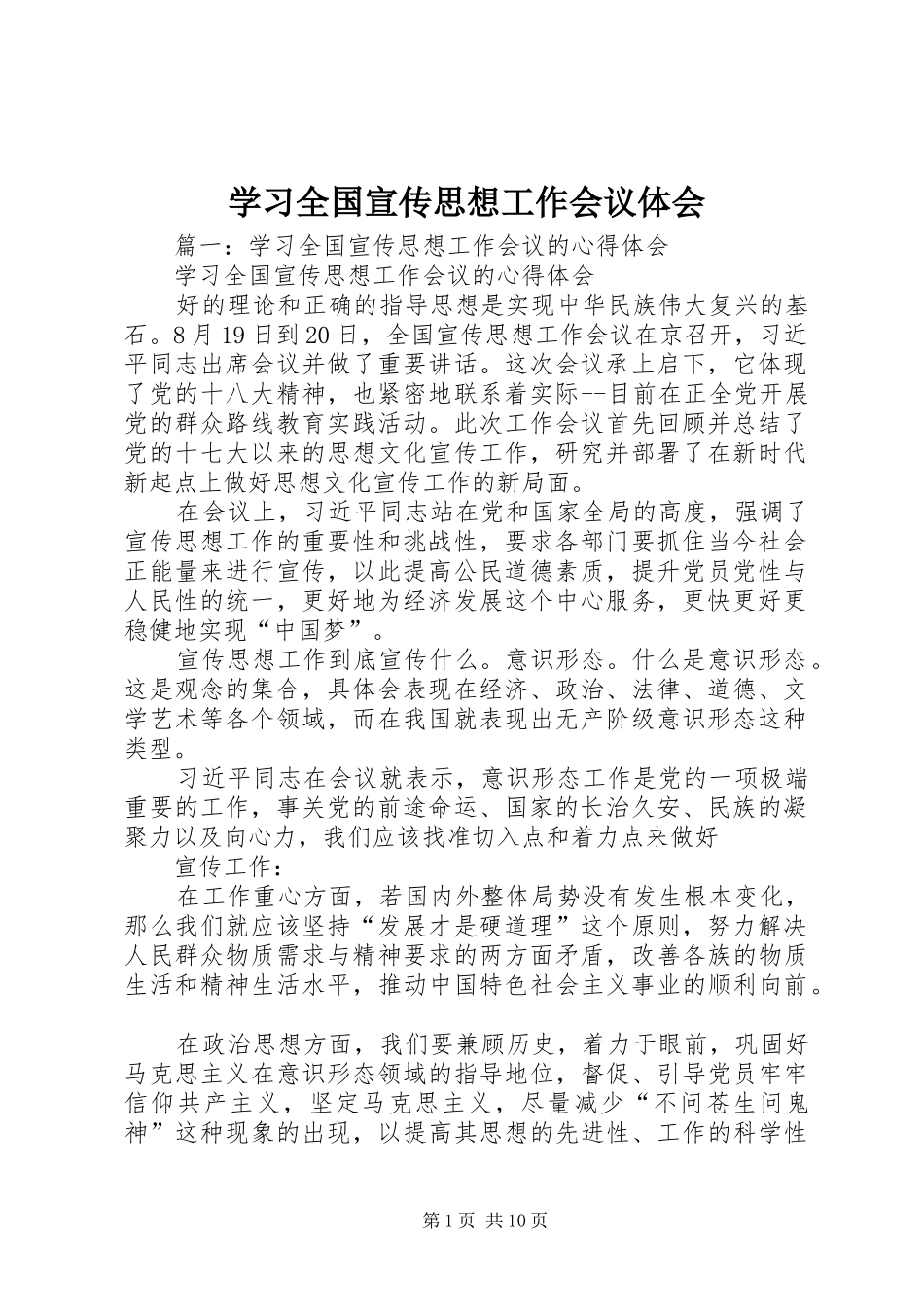 学习全国宣传思想工作会议体会_第1页