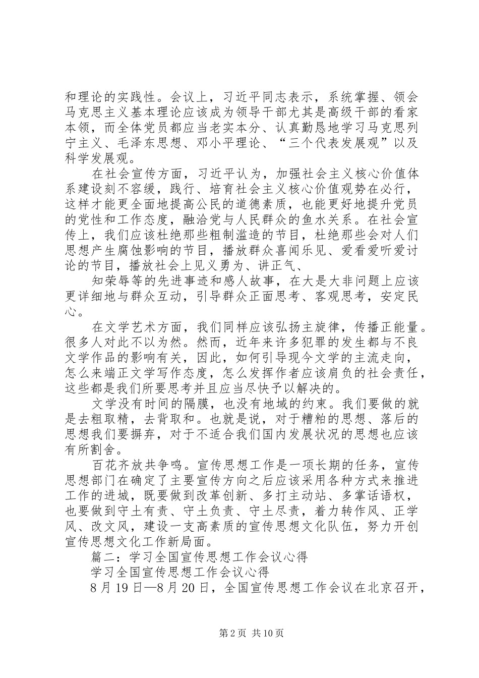 学习全国宣传思想工作会议体会_第2页