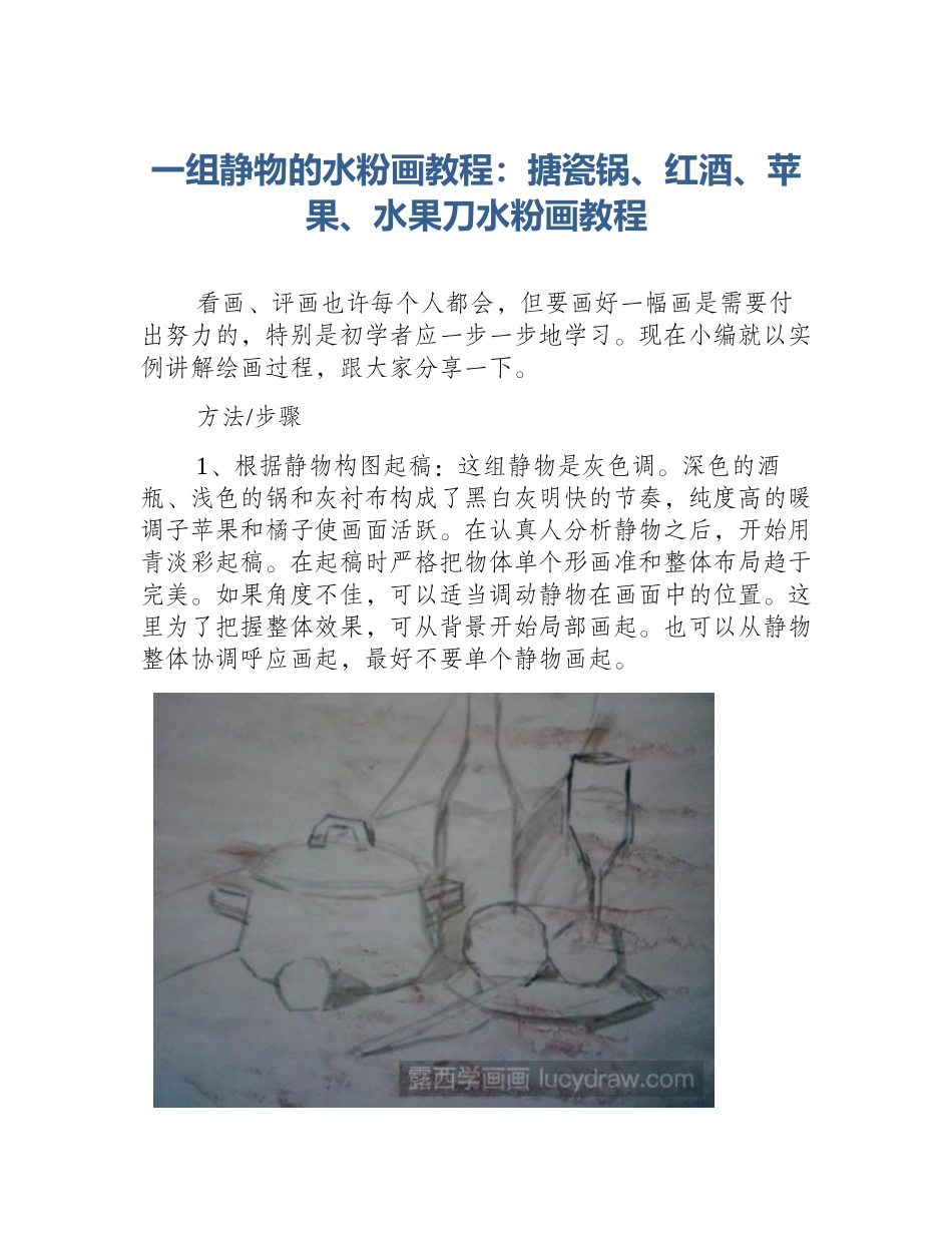 一组静物的水粉画教程：搪瓷锅、红酒、苹果、水果刀水粉画教程_第1页