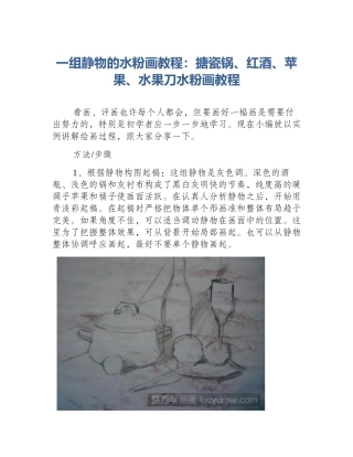 一组静物的水粉画教程：搪瓷锅、红酒、苹果、水果刀水粉画教程