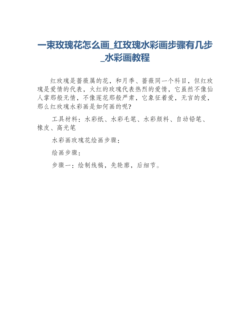 一束玫瑰花怎么画_红玫瑰水彩画步骤有几步_水彩画教程_第1页