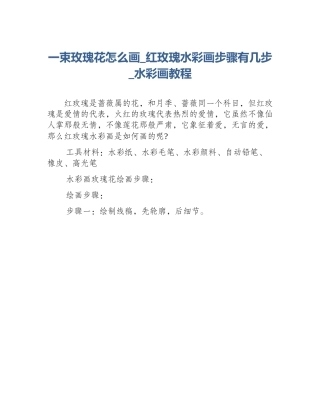 一束玫瑰花怎么画_红玫瑰水彩画步骤有几步_水彩画教程