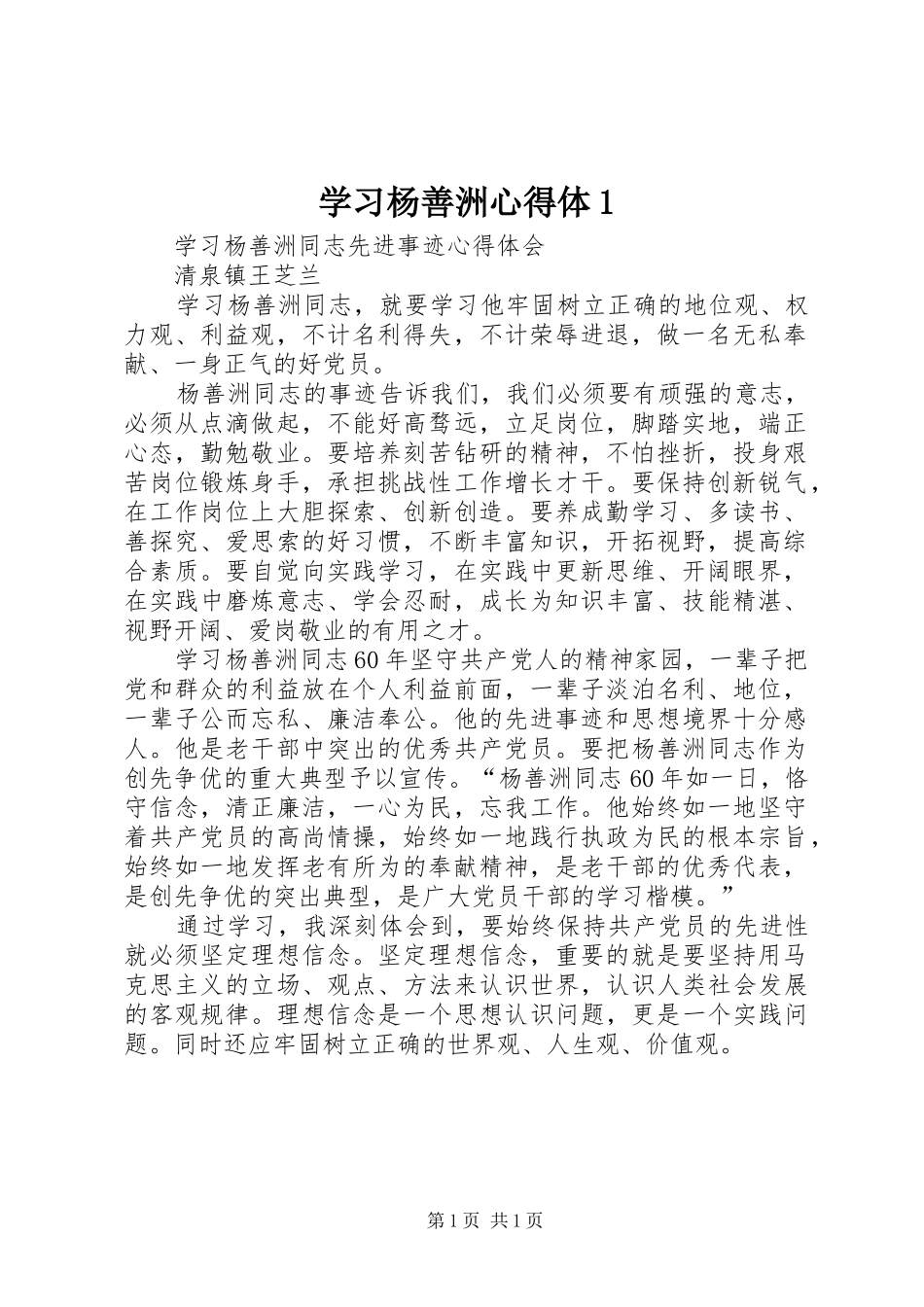 学习杨善洲心得体1_1_第1页