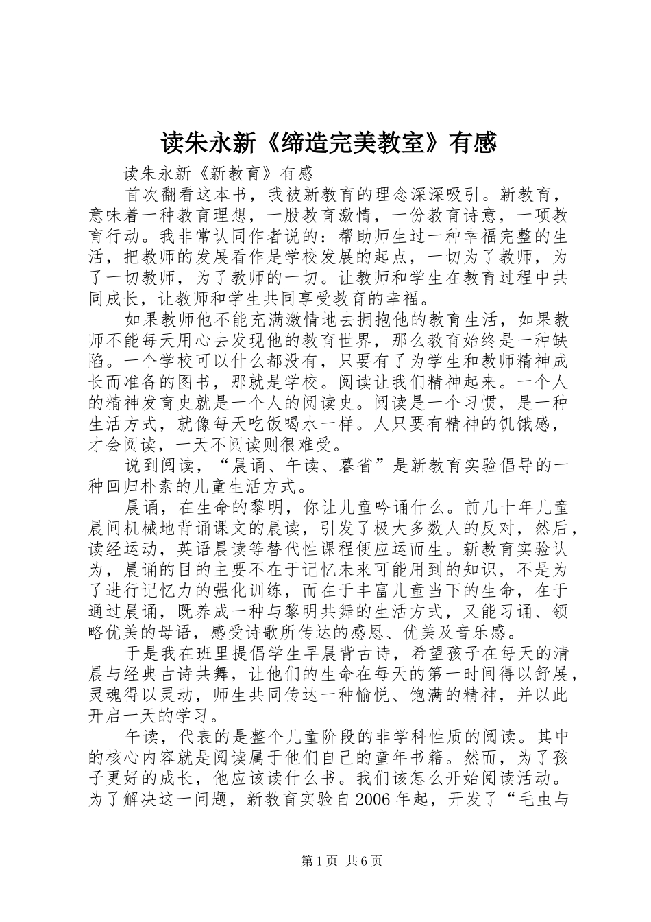 读朱永新《缔造完美教室》有感_1_第1页