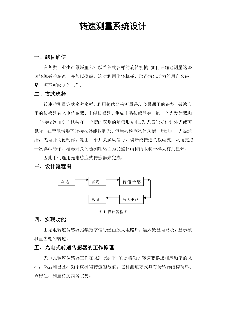转速测量系统设计_第1页