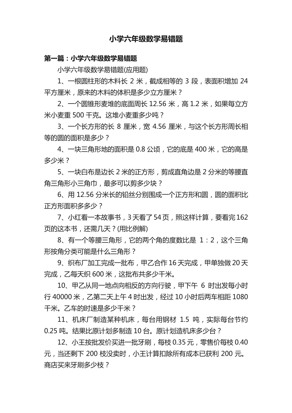 小学六年级数学易错题 _第1页