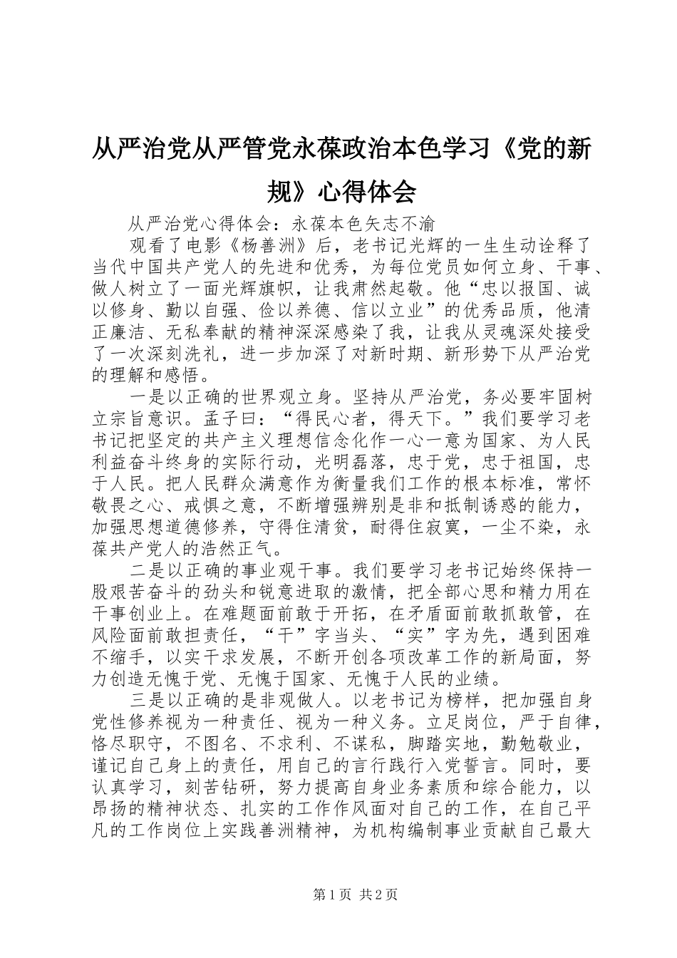 从严治党从严管党永葆政治本色学习《党的新规》心得体会_第1页
