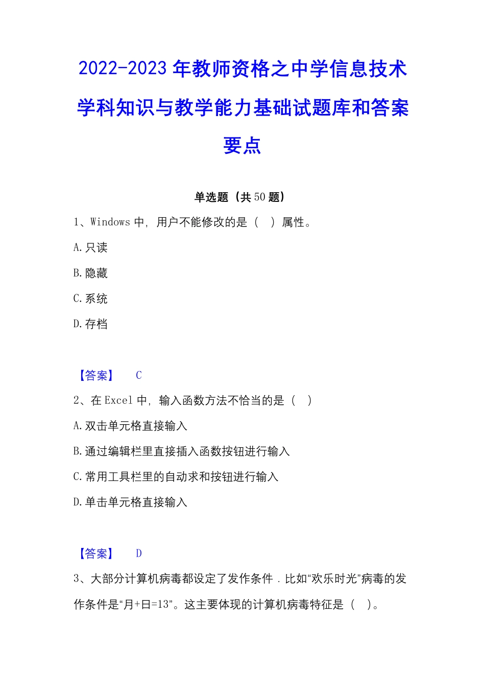 资格之中学信息技术学科知识与教学能力基础试题库和答案要点_第1页