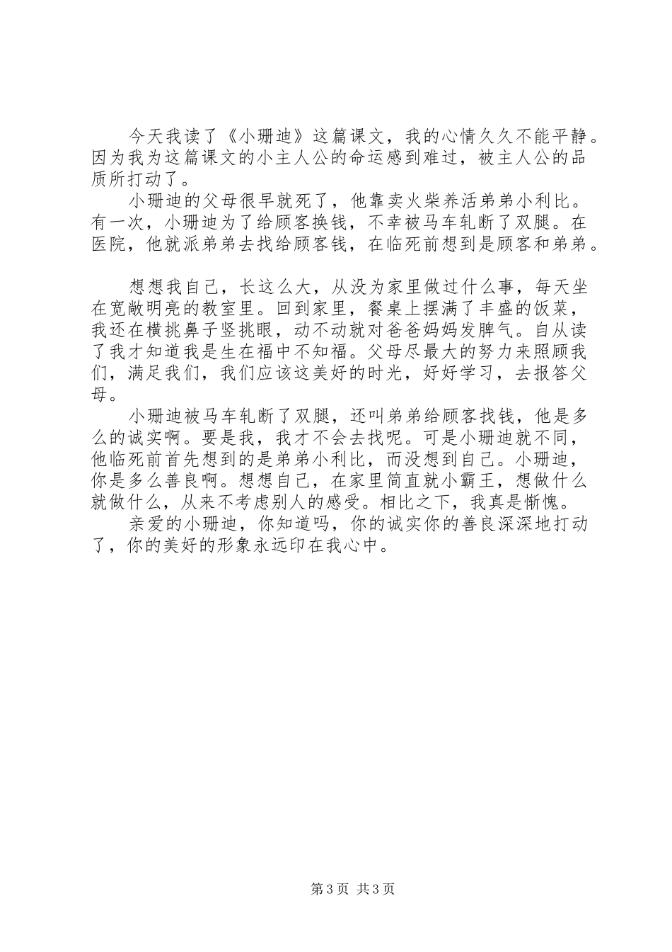 读《小珊迪》有感_第3页
