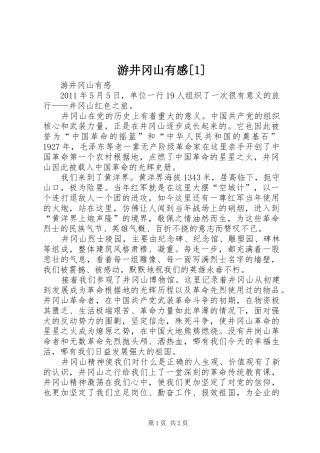 游井冈山有感[1]