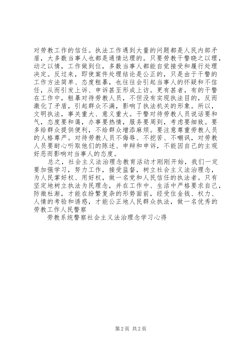 劳教系统警察社会主义法治理念学习心得_第2页