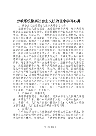 劳教系统警察社会主义法治理念学习心得
