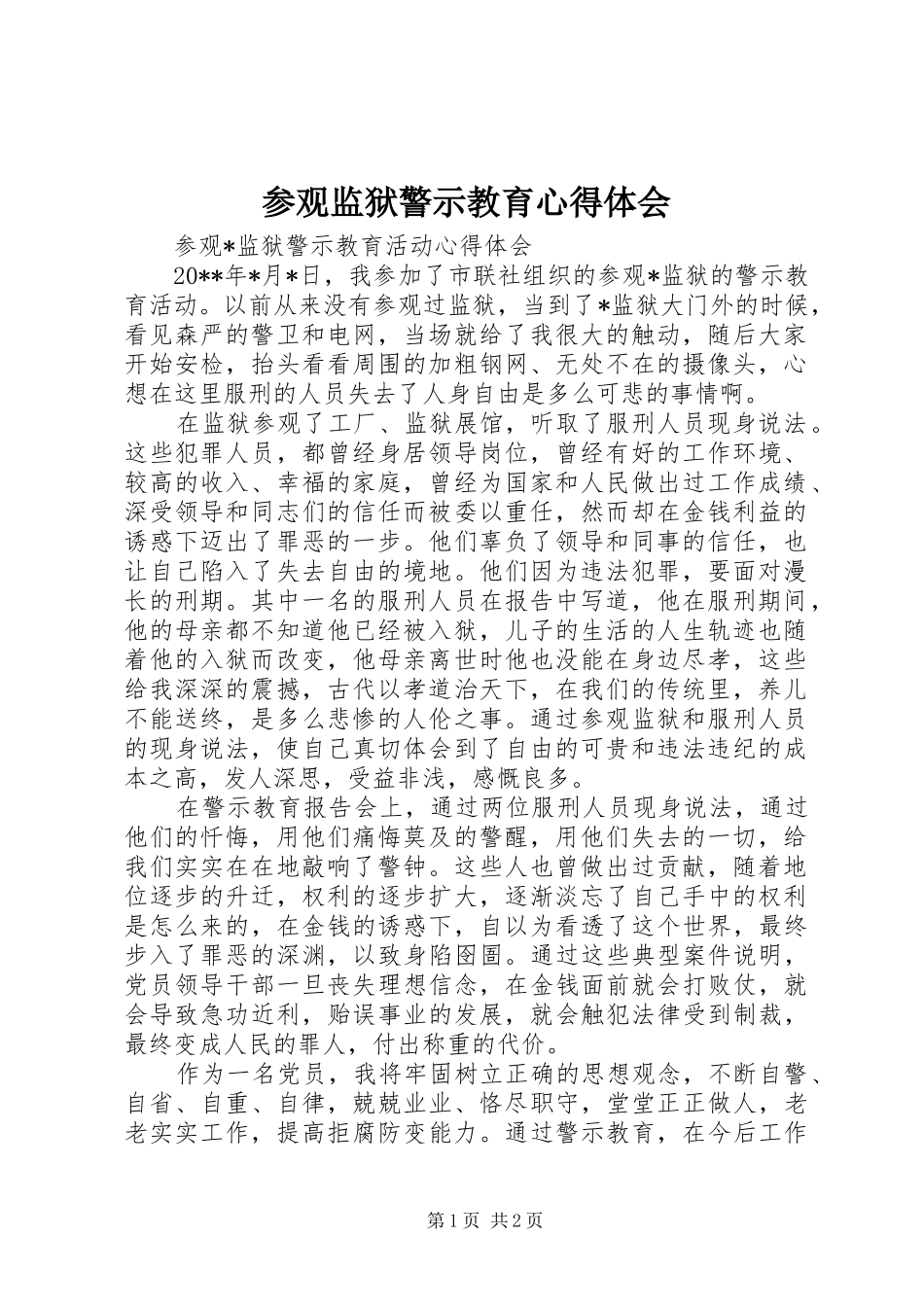 参观监狱警示教育心得体会_1_第1页