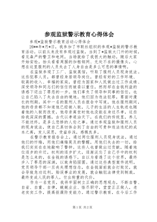 参观监狱警示教育心得体会_1