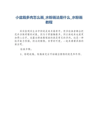 小盆栽多肉怎么画_水粉画法是什么_水粉画教程