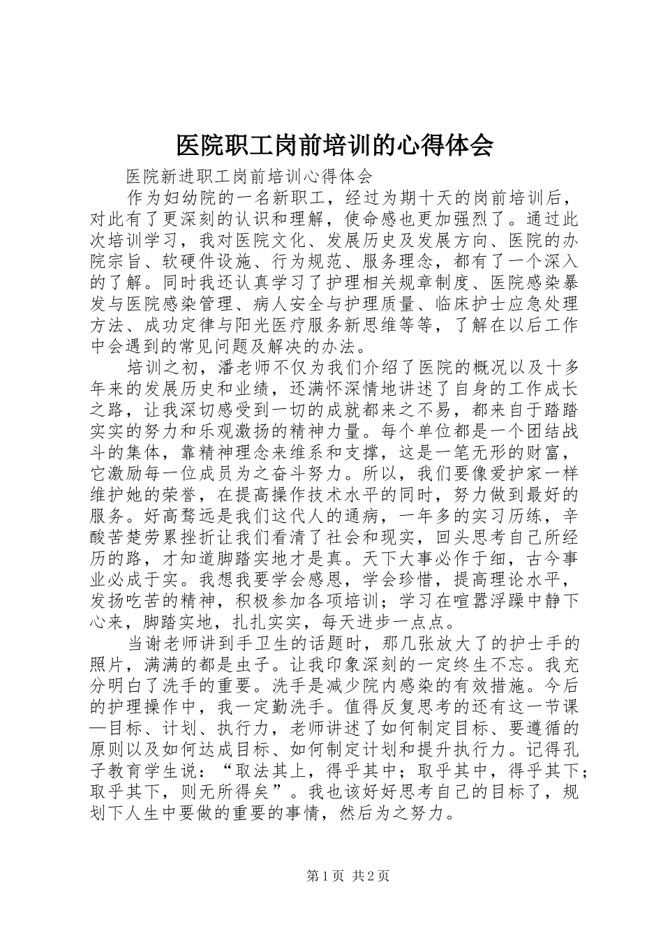 医院职工岗前培训的心得体会_第1页