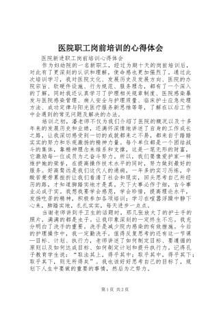 医院职工岗前培训的心得体会