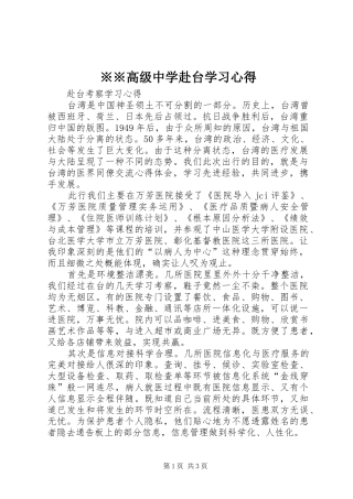 ※※高级中学赴台学习心得