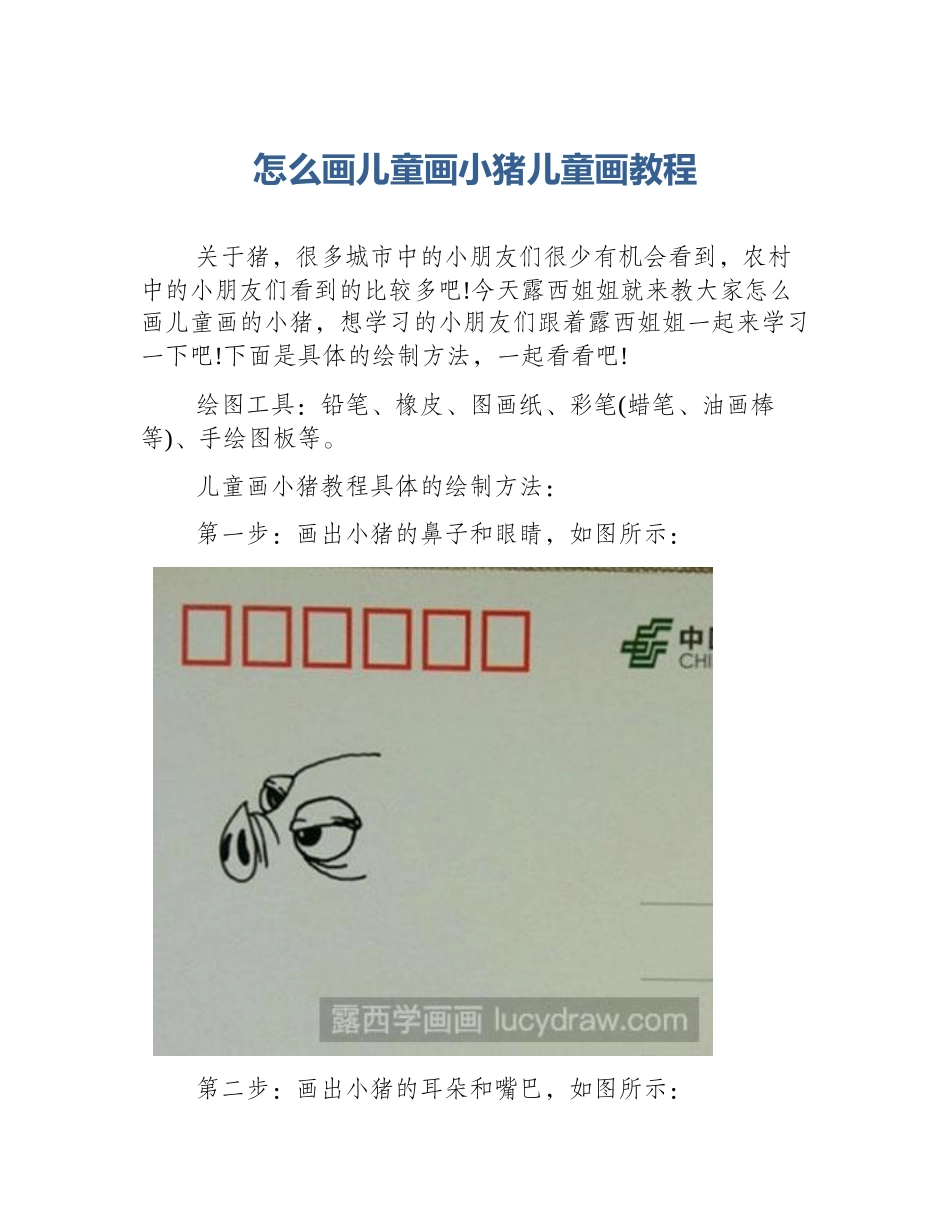 怎么画儿童画小猪儿童画教程_第1页