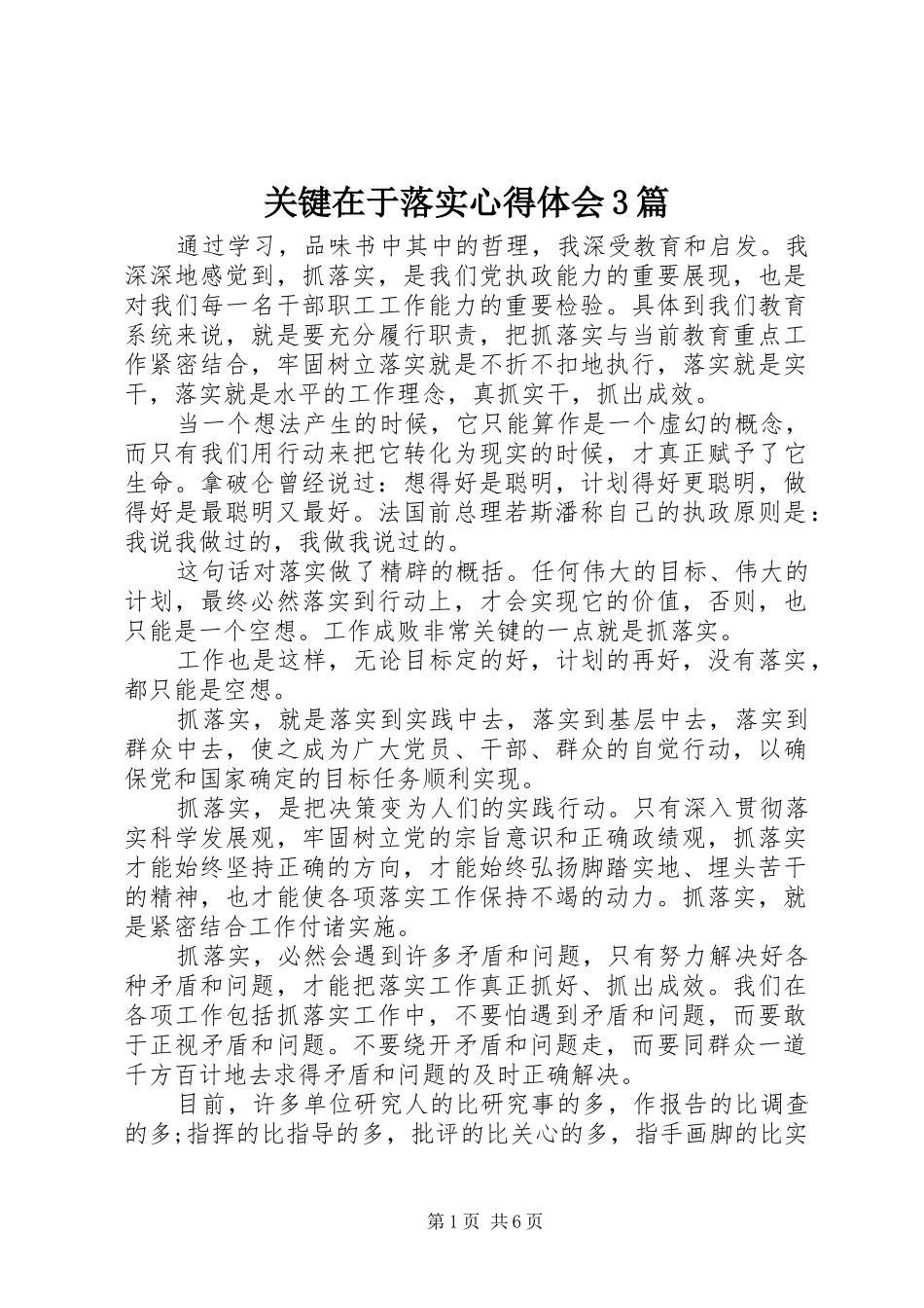 关键在于落实心得体会3篇_第1页