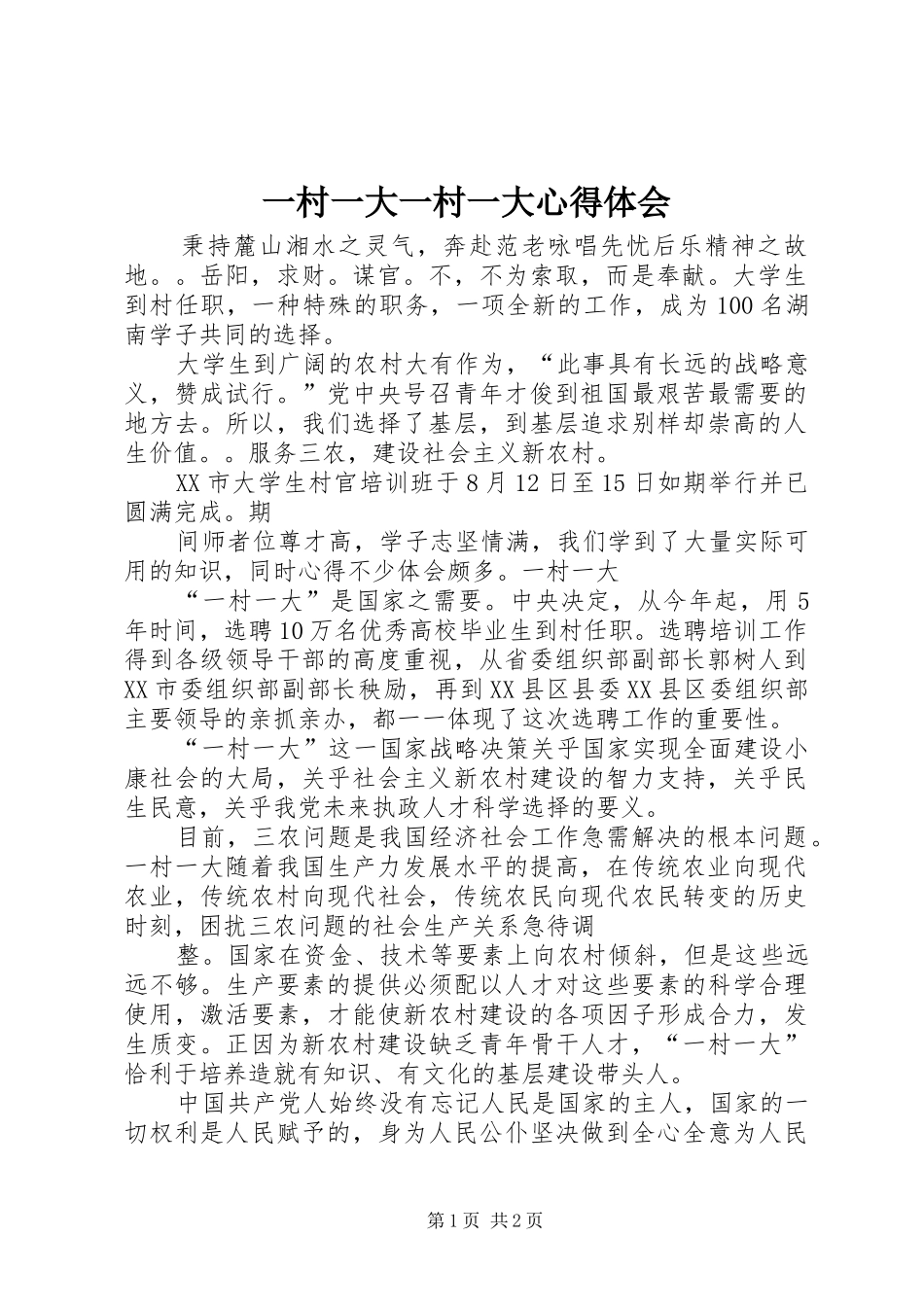 一村一大一村一大心得体会_第1页