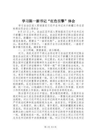 学习陈一新书记“红色引擎”体会