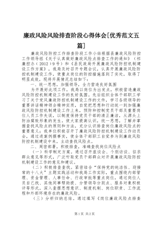 廉政风险风险排查阶段心得体会[优秀范文五篇]