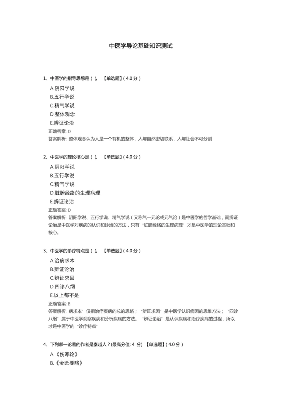 中医学导论基础知识测试题库(含答案) _第1页