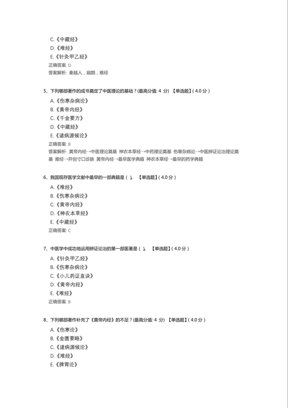 中医学导论基础知识测试题库(含答案) _第2页