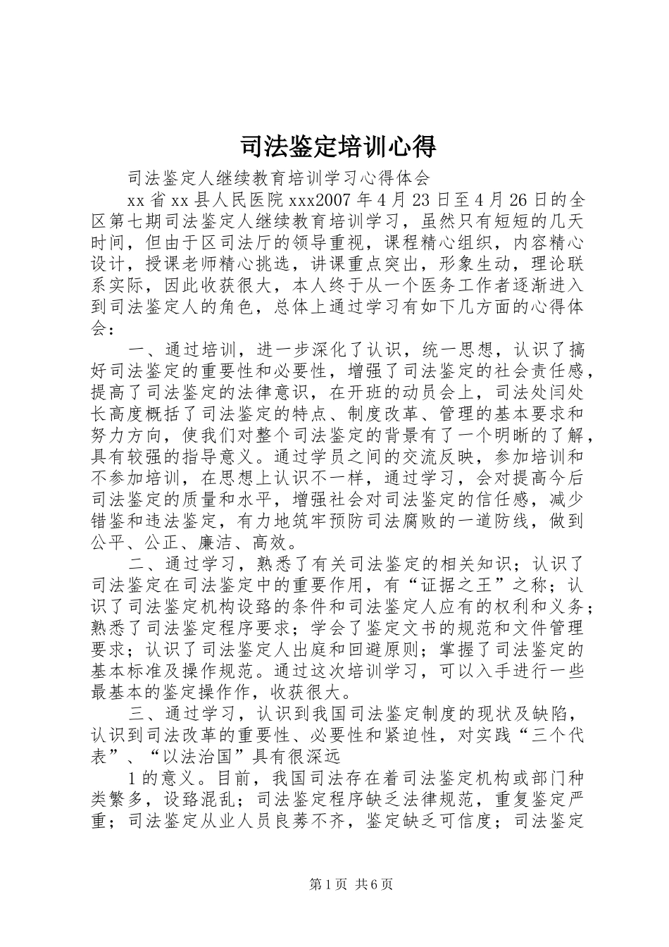 司法鉴定培训心得_第1页