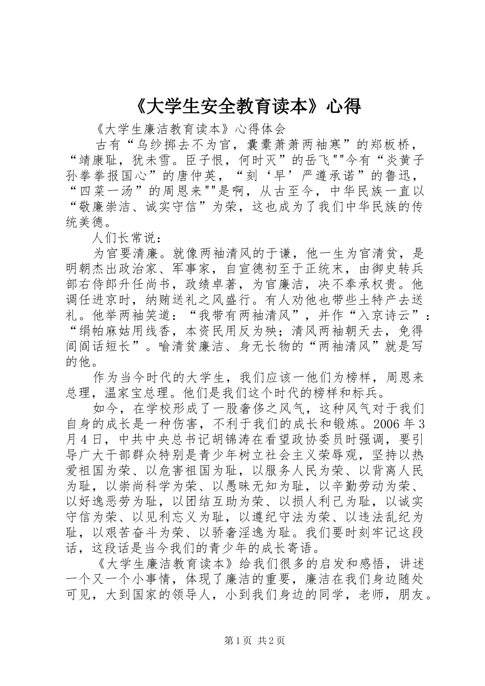 《大学生安全教育读本》心得_第1页