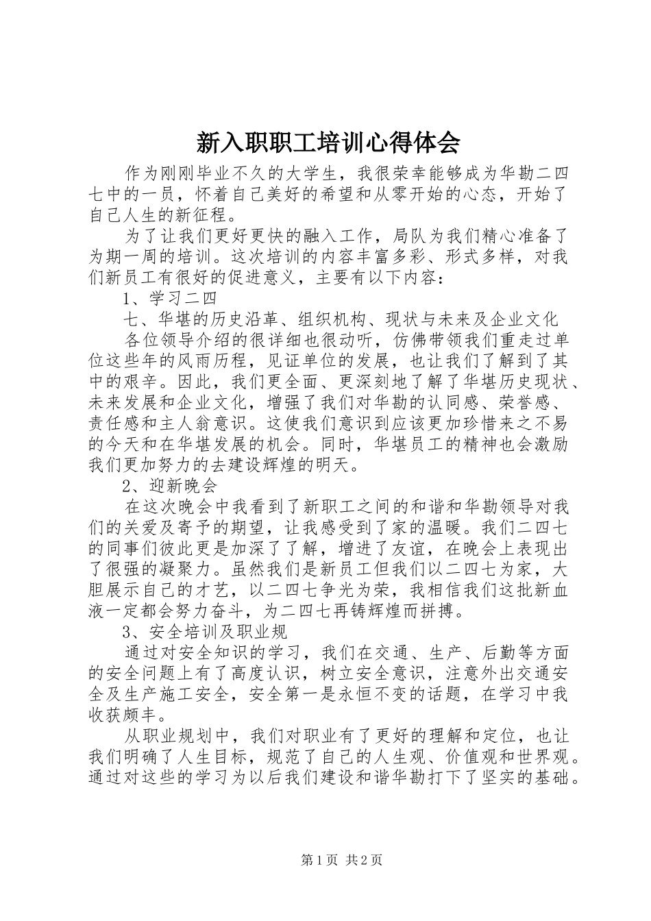 新入职职工培训心得体会_第1页