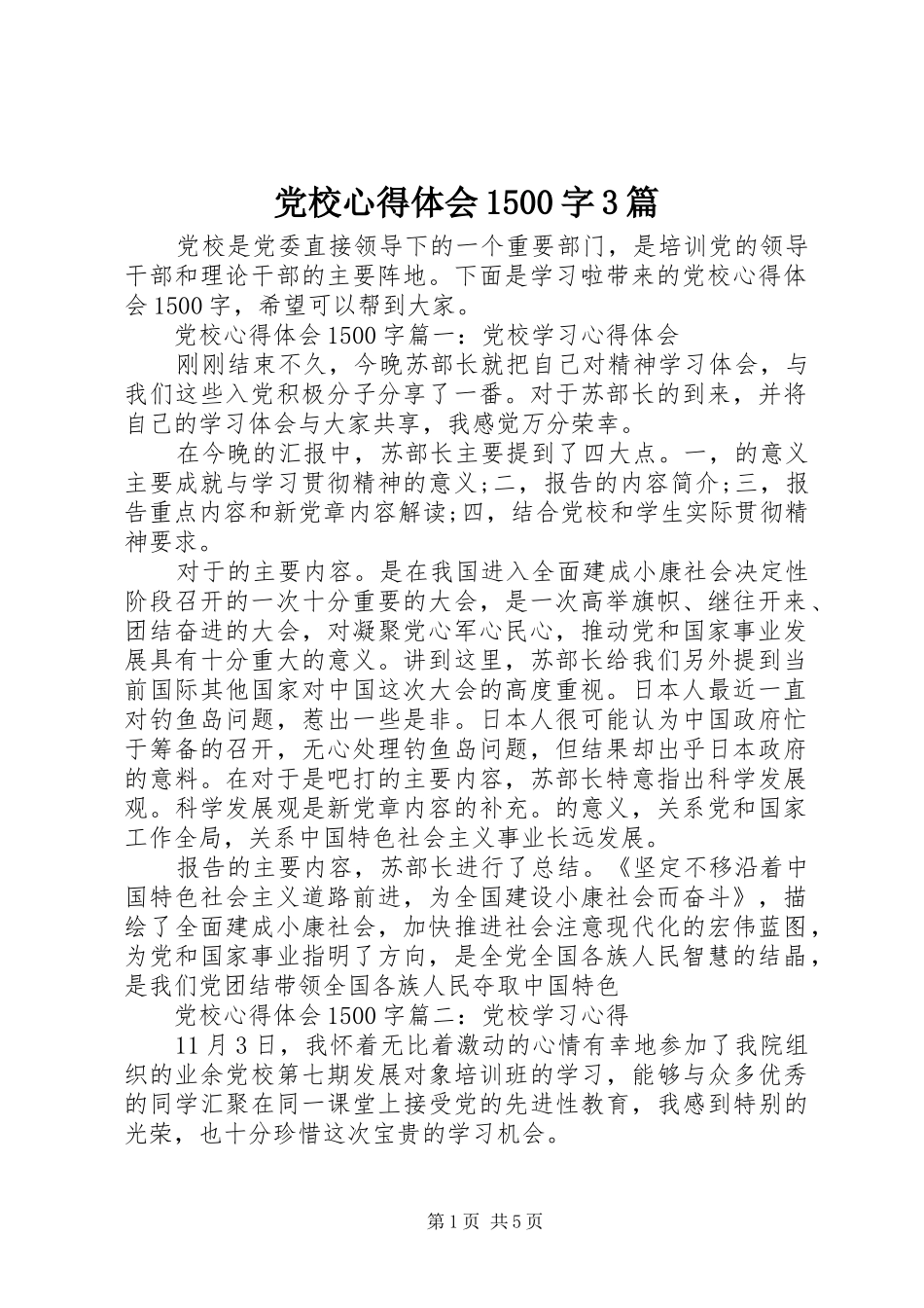 党校心得体会1500字3篇_第1页
