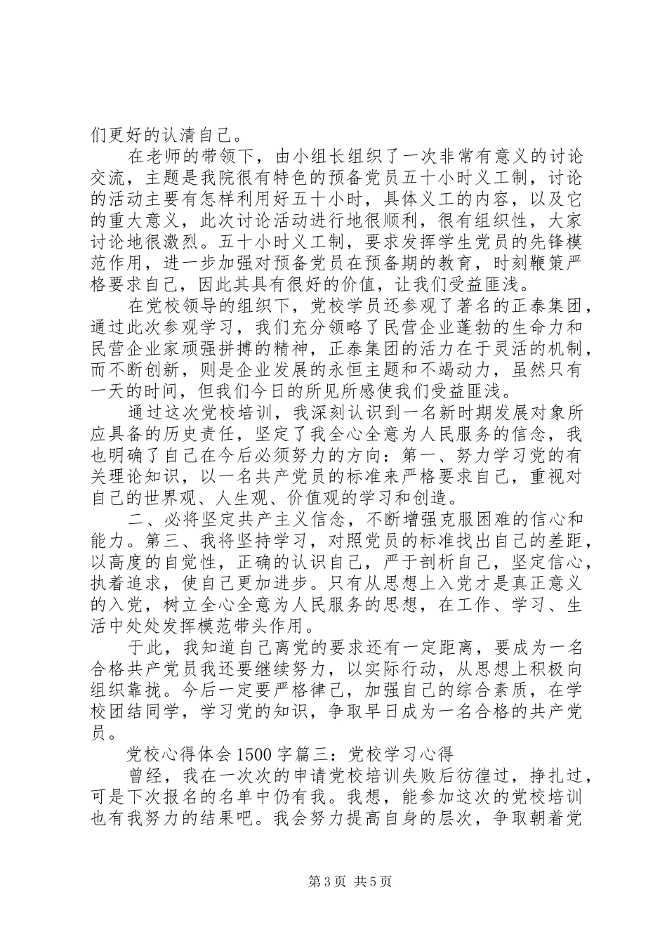 党校心得体会1500字3篇_第3页