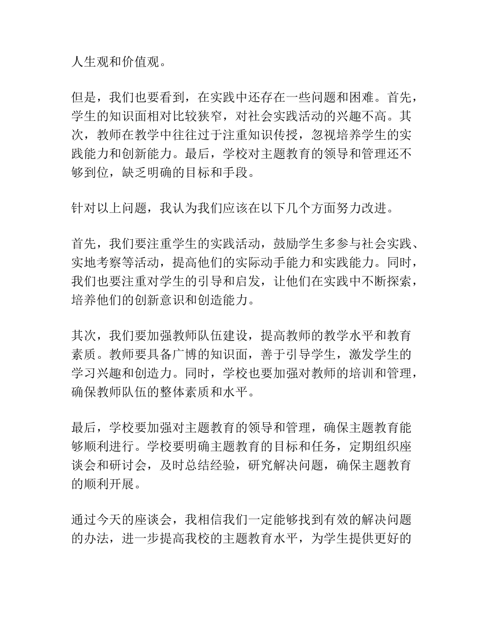 在主题教育调研座谈会上的讲话 _第2页