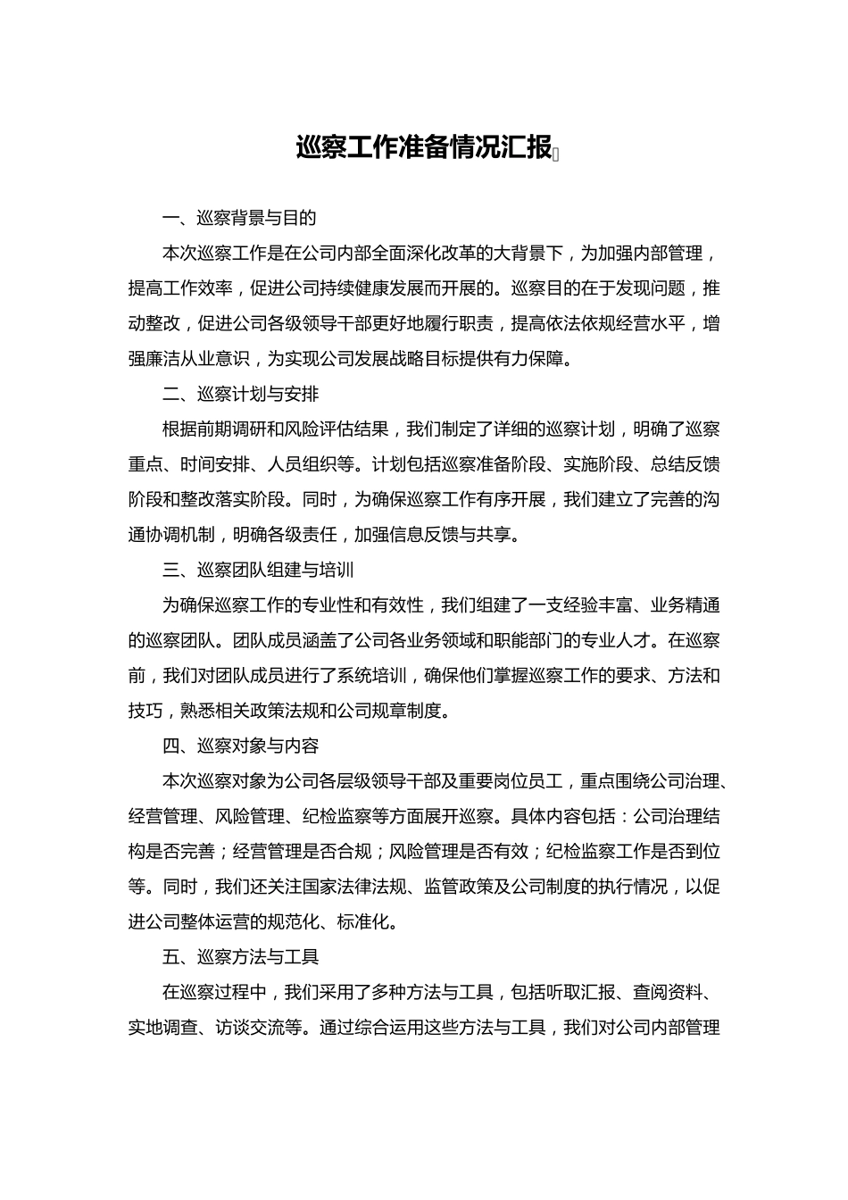 巡察工作准备情况汇报 _第1页