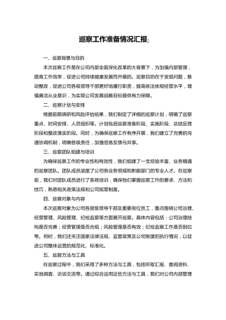 巡察工作准备情况汇报 