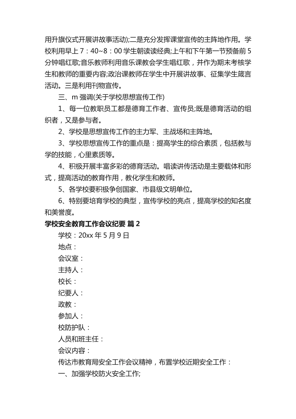 学校安全教育工作会议纪要(通用6篇) _第2页