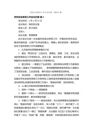 学校安全教育工作会议纪要(通用6篇) 
