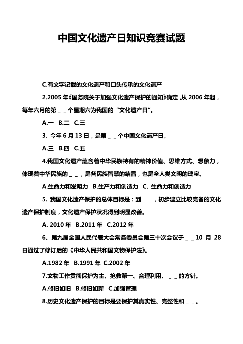 中国文化遗产日知识竞赛试题_第1页