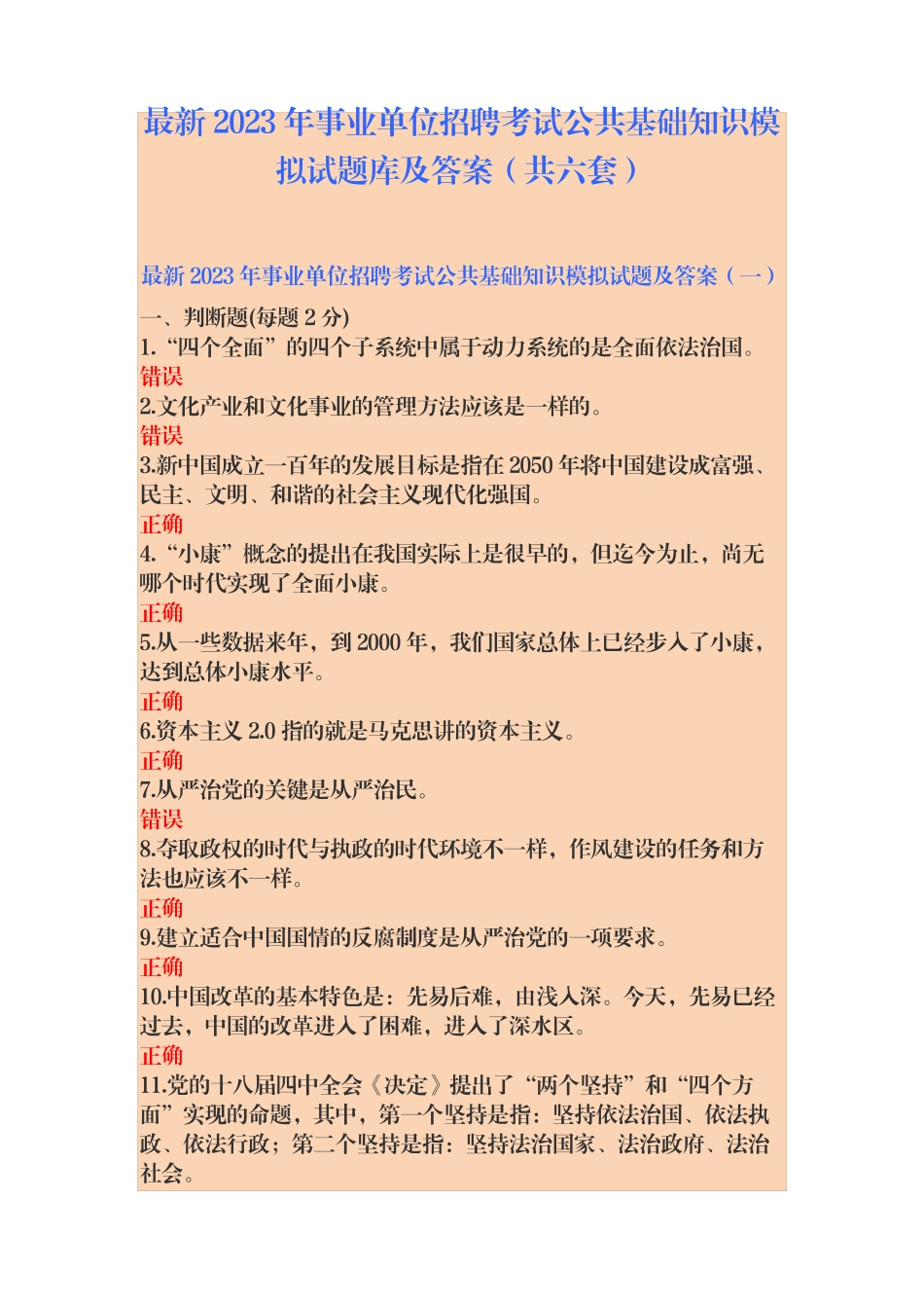 最新2023年事业单位招聘考试公共基础知识模拟试题库及答案(共六套精品_第1页