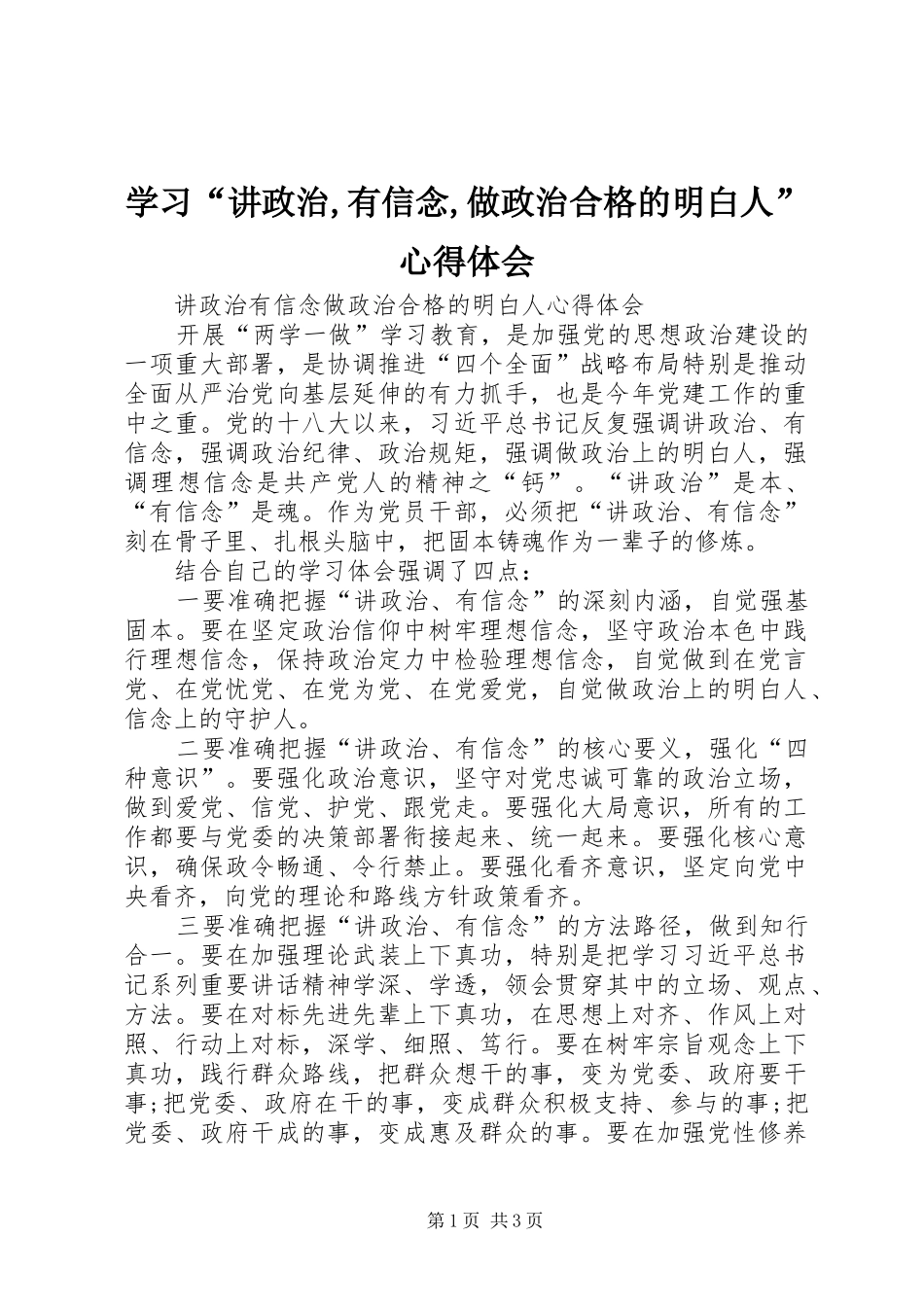 学习“讲政治,有信念,做政治合格的明白人”心得体会_第1页