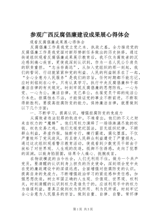参观广西反腐倡廉建设成果展心得体会